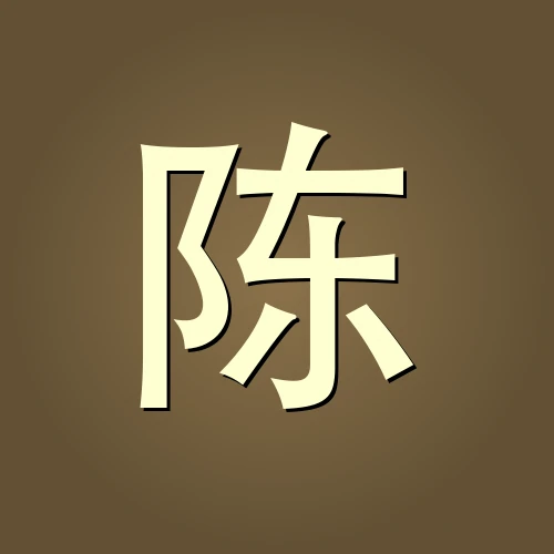 陈修园